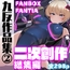 九反作品集 2 二次創作総集編