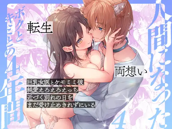 人間になったボクとキミとの4年間 4 / きのこのみ