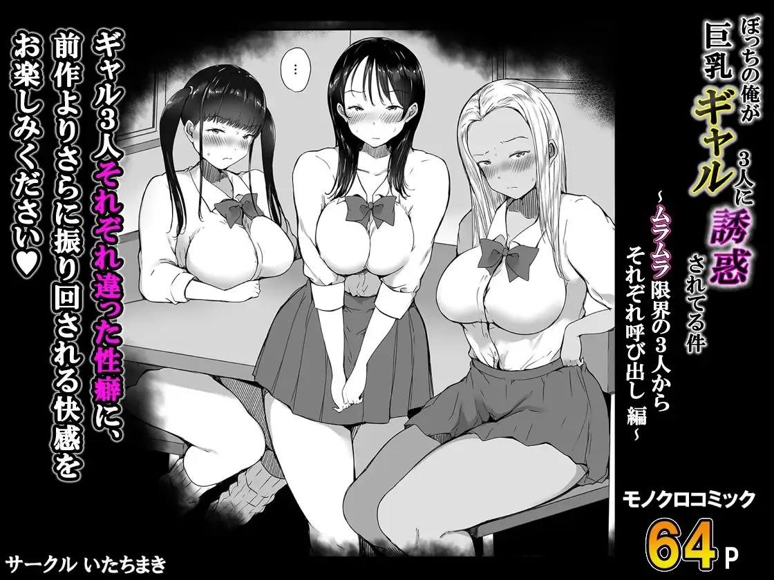 ぼっちの俺が巨乳ギャル3人に誘惑されてる件～ムラムラ限界の3人からそれぞれ呼び出し編