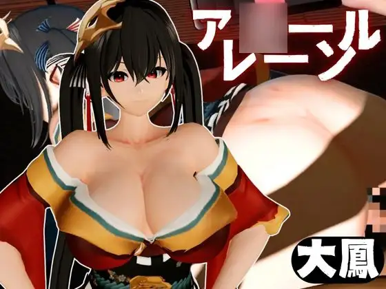 超爆乳の大鳳をセックスロボにして言いなりエッチを楽しむ動画パック【ア◯ールレーン:A◯ur Lane】