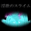 淫欲のスライム