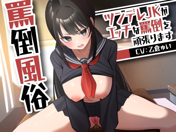罵倒風俗~ツンデレJKがエッチな罵倒を頑張ります~
