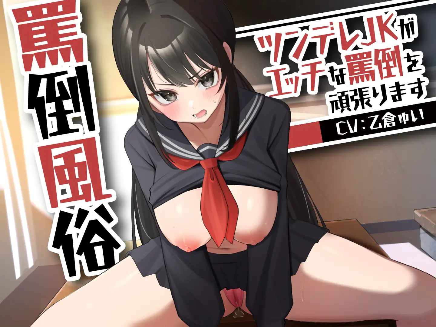罵倒風俗～ツンデレJKがエッチな罵倒を頑張ります～ ASMR風俗館 エロ画像6