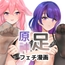 原○足フェチ漫画