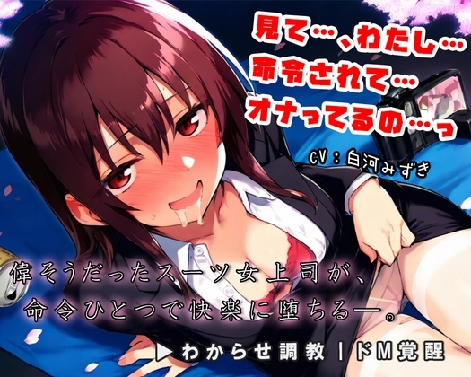 偉そうな先輩、快楽で黙らせてやった。~わからせ調教、ドM覚醒~