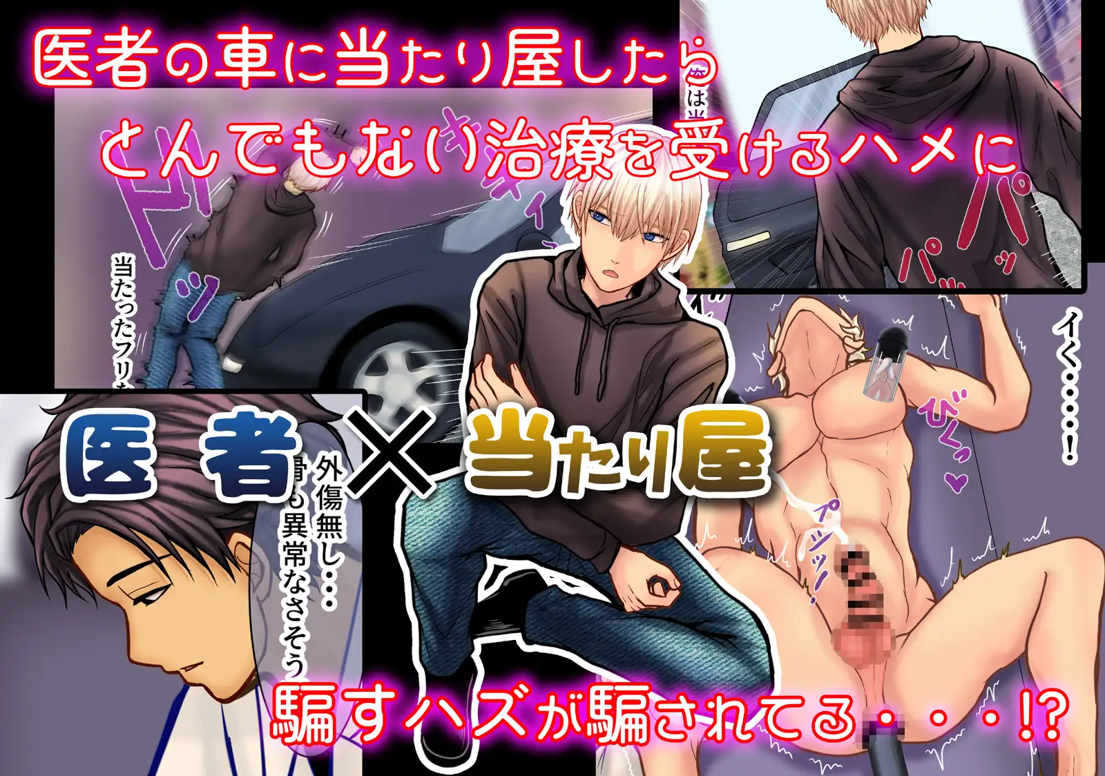 医者の車に当たり屋したら雌堕治療された話～ひかれた男～ エルドラド工房 エロ漫画2