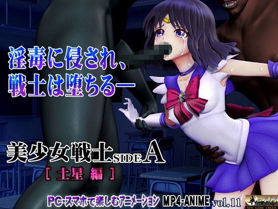 美少女戦士sideA[土星編]淫魔の毒に侵され性奴○に堕ちる少女 首絞め窒息・淫魔に拉致〇禁・無理やりキス淫毒感染・執拗な乳首/クリ責め 噛み責め・破瓜陵〇～