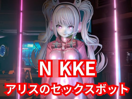 【SEXメイド】セクサロイドのN〇KKEアリスとNTRプレイ1&2同封パック【アニメーションVer】
