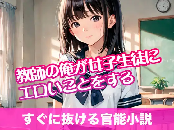 教師の俺が女子生徒にエロいことをする【すぐに抜ける官能小説】