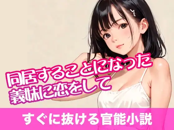 同居することになった義妹に恋をして【すぐに抜ける官能小説】