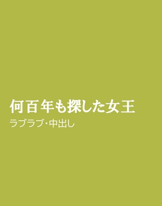 何百年も探した女王