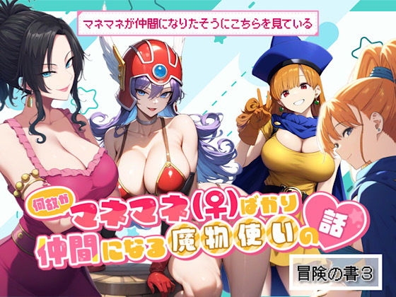 何故かマネマネ(♀)ばかり仲間になる魔物使いの話 冒険の書3