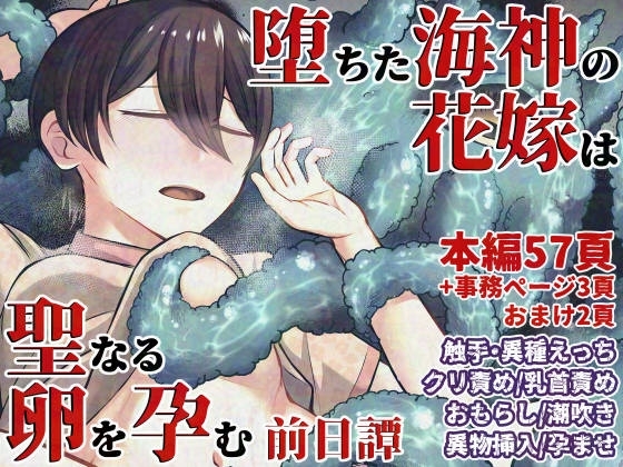 堕ちた海神の花嫁は聖なる卵を孕む～前日譚～