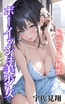 ボーイッシュ美少女 恥ずかしい秘蜜