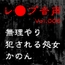 【レ◯プ音声】vol.006 無理やり犯される処女 かのん