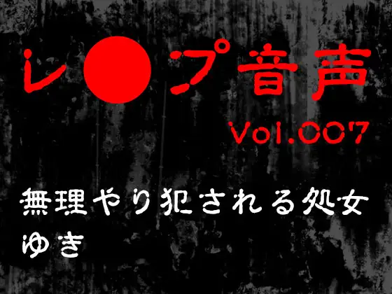 【レ◯プ音声】vol.007 無理やり犯される処女 ゆき