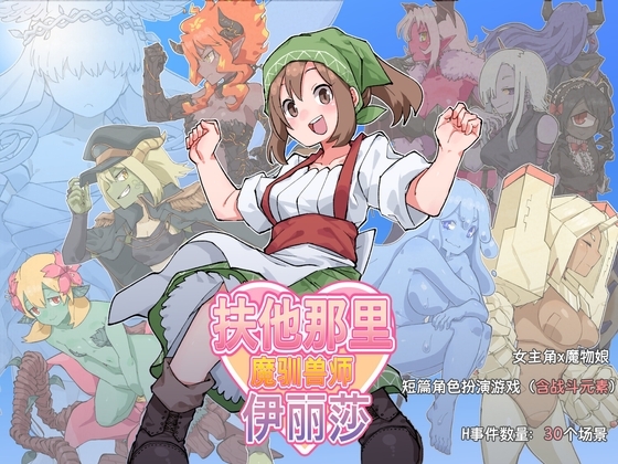 扶他那里魔驯兽师伊丽莎