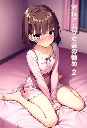オムツ女装の勧め10