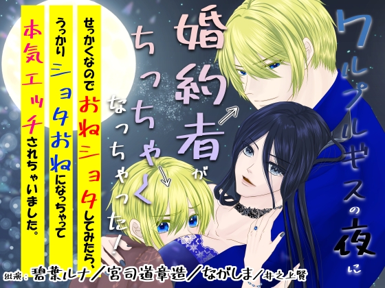ワルプルギスの夜に婚約者がちっちゃくなっちゃった!せっかくなのでおねショタしてみたら、うっかりショタおねになっちゃって本気エッチされちゃいました。