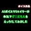 【ず〇だもん】AIボイスクリエイターが本気でず〇だもんをエッチくしてみたので共有したい【合成音声】