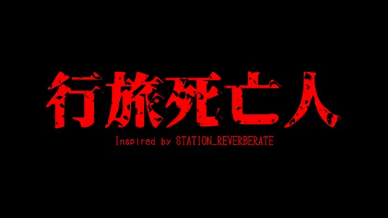 行旅死亡人