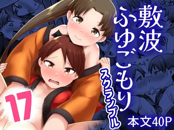 敷波ふゆごもり スクランブル