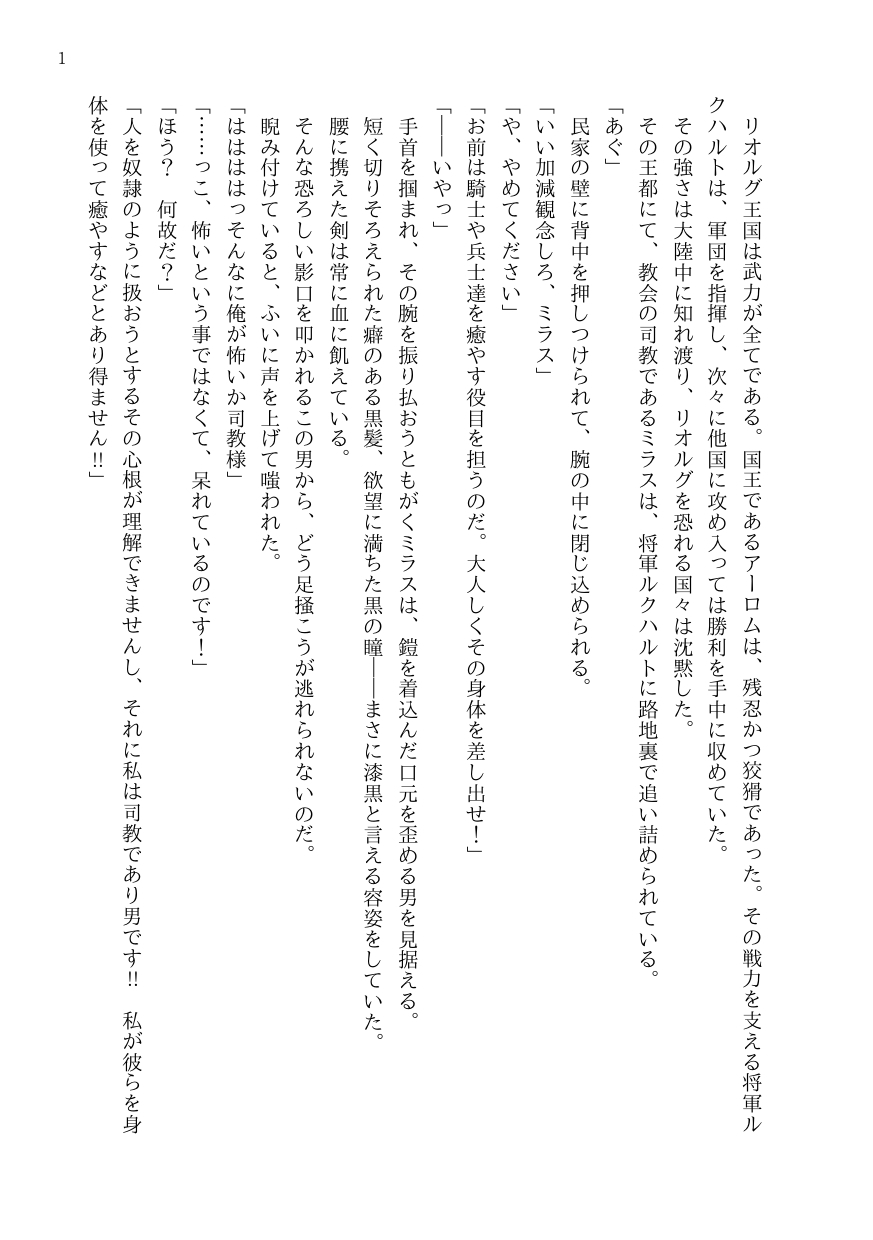 美しき司教は将軍の欲望に溺れる