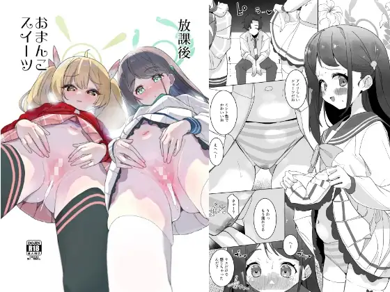 放課後おまんこスイーツ