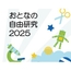 おとなの自由研究2025