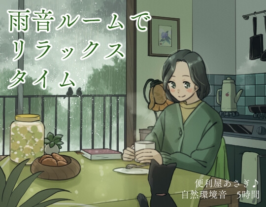 雨音ルームでリラックスタイム