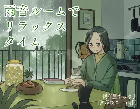 雨音ルームでリラックスタイム