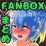 FANBOXバックナンバー2019年9月公開分