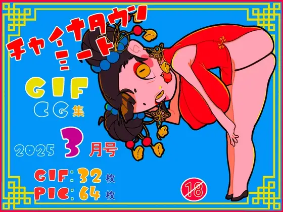 チャイナタウンミートgifCG集2025年3月号