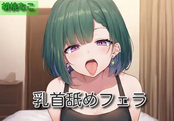 【オナサポ】乳首舐めフェラ【胡桃なこ】