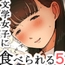 文学女子に食べられる5