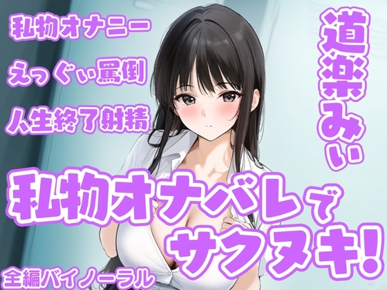 「私物オナバレ」でサクヌキ!