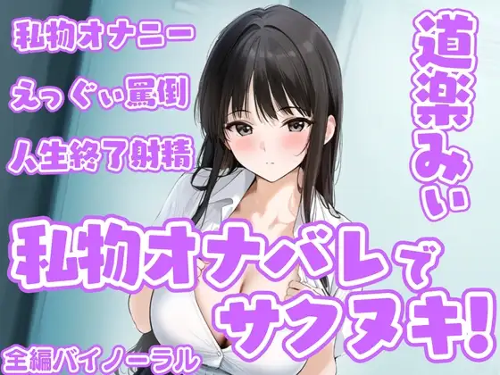 「私物オナバレ」でサクヌキ！