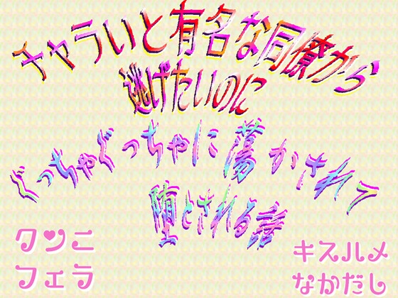 チャラいと有名な同僚から逃げたいのにぐっちゃぐっちゃに蕩かされて堕とされる話 チャラいと有名な同僚から逃げたいのにぐっちゃぐっちゃに蕩かされて堕とされる話