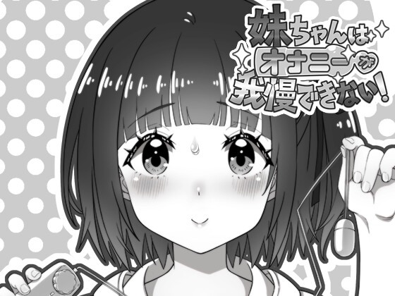 妹ちゃんはオナニーが我慢できない!
