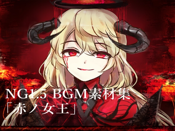 NG1.5 BGM素材集14曲 「赤ノ女王」 ラスボス風戦闘曲 [NG1.5 音楽素材屋]