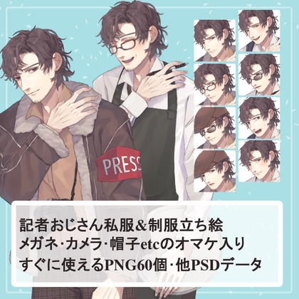 記者のおじさん私服(ジャーナリスト)・制服(潜伏用白シャツ)の全身立ち絵SET(眼鏡、カメラ、帽子等のオマケパーツ付き)