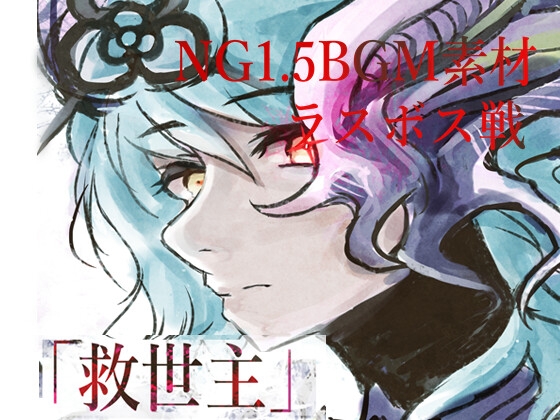 NG1.5【BGM素材集】 「救世主」 RPG終盤～ラスボス戦 [NG1.5 音楽素材屋]