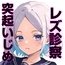 悪徳レズクリニック3