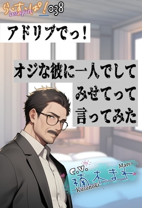 アドリブでっ!オジな彼に一人でしてみせてって言ってみた