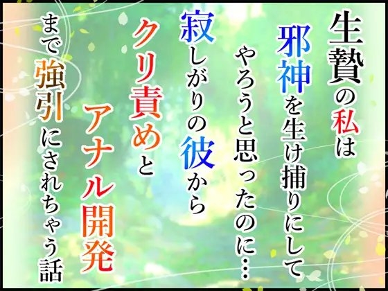生贄の私は邪神を生け捕りにしてやろうと思ったのに…寂しがりの彼からクリ責めとアナル開発まで強引にされちゃう話