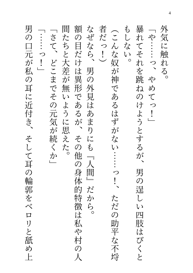 生贄の私は邪神を生け捕りにしてやろうと思ったのに…寂しがりの彼からクリ責めとアナル開発まで強引にされちゃう話