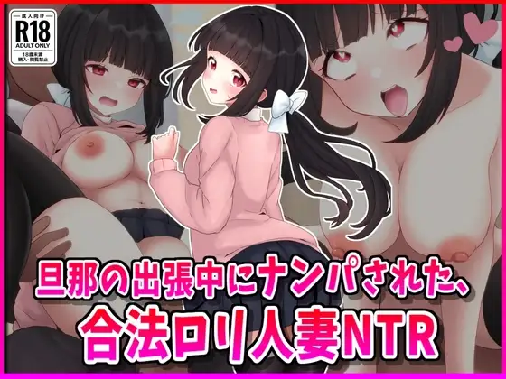 旦那の出張中にナンパされた合法○リ人妻NTR