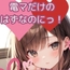 電マだけのはずなのにっ！
