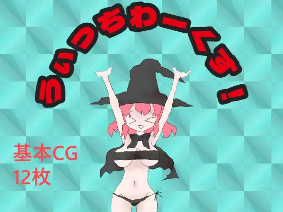 うぃっちわーくす！