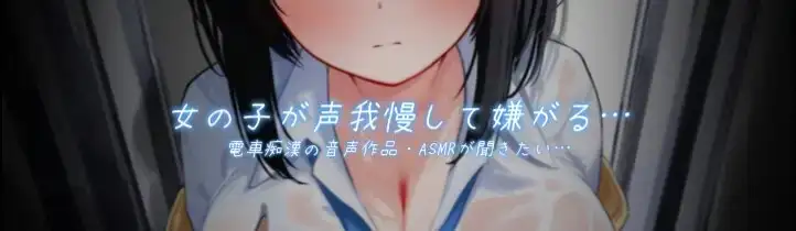 【声我慢×オホ声】電車でおとなしい巨乳JKに痴漢する【音質改善版】 サンプル画像 2